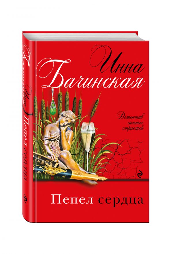 Пепел сердца Пепел сердца Бачинская И.Ю.