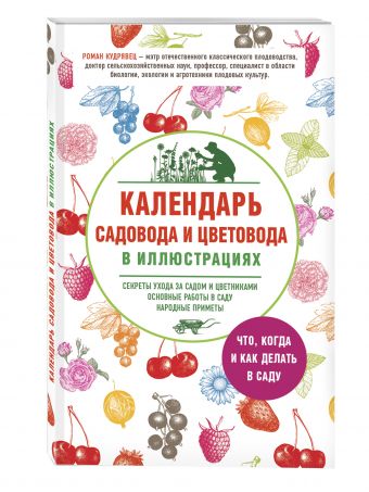 

Календарь садовода и цветовода в иллюстрациях. Что, когда и как делать в саду