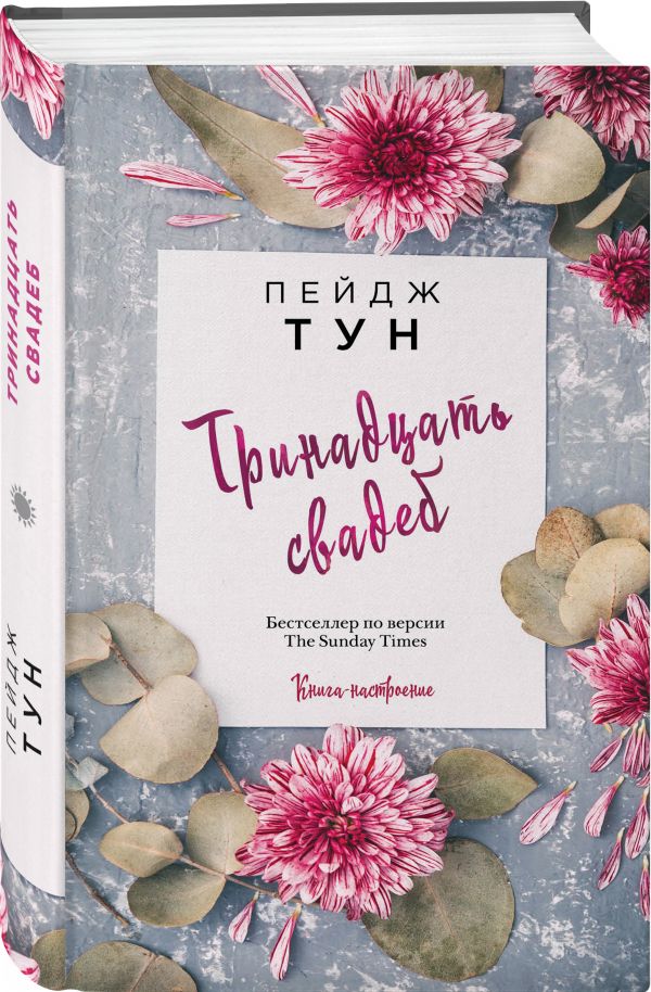 Zakazat.ru: Тринадцать свадеб. Тун Пейдж