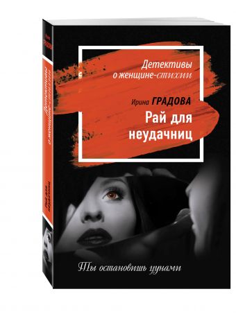 Рай для неудачниц Рай для неудачниц Градова И.