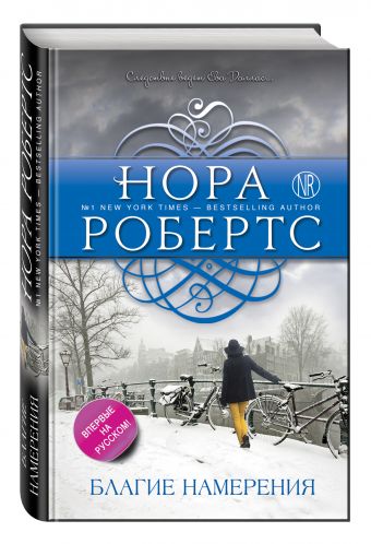 Благие намерения Благие намерения Робертс Н.
