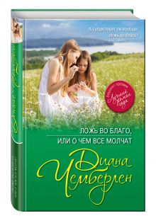 Ложь во благо, или О чем все молчат