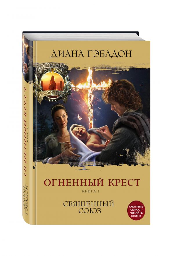 Zakazat.ru: Огненный крест. Книга 1. Священный союз. Гэблдон Диана