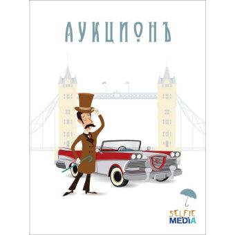 

Аукционъ