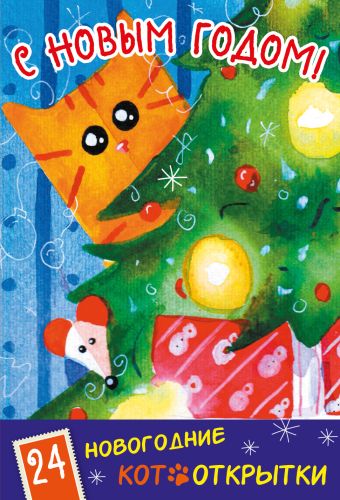С Новым Годом! 24 новогодние котооткрытки (Котик и елка) новогодние цветы рождественские цветы украшения пуансета 10 шт рождественская елка с новым годом рождество 2023