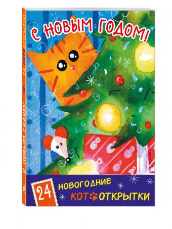 С Новым Годом! 24 новогодние котооткрытки (Котик и елка) С Новым Годом! 24 новогодние котооткрытки (Котик и елка)