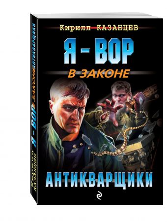 Антикварщики Антикварщики Казанцев К.