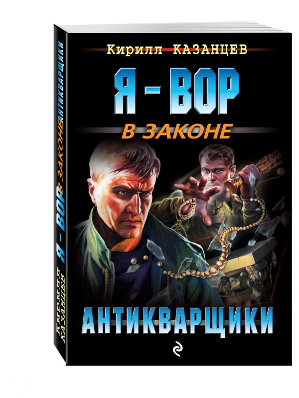 Антикварщики Антикварщики Казанцев К.