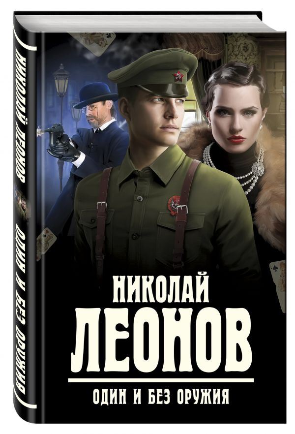 Zakazat.ru: Один и без оружия. Леонов Николай Иванович