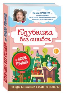Клубника без ошибок от Павла Траннуа