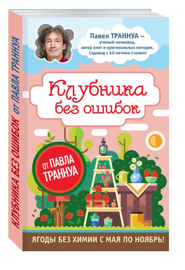 Клубника без ошибок от Павла Траннуа Клубника без ошибок от Павла Траннуа Траннуа П.Ф.