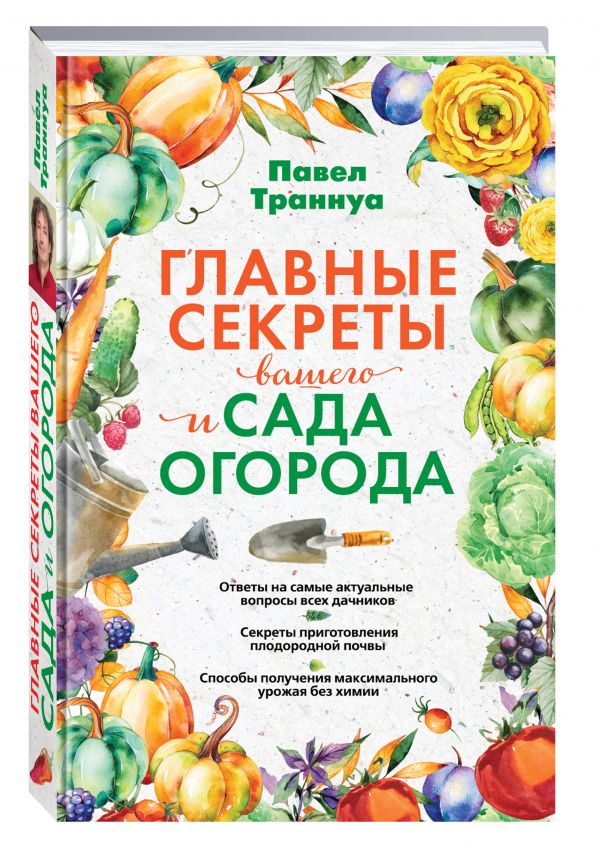 

Главные секреты вашего сада и огорода (переиздание)