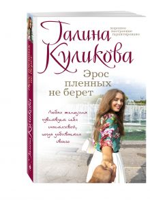 Эрос пленных не берет
