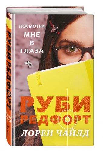 Посмотри мне в глаза Посмотри мне в глаза Чайлд. Л.