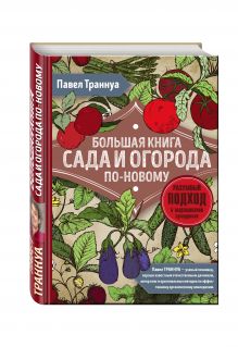 Большая книга сада и огорода по-новому (красная)