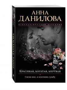 Красивая, богатая, мертвая