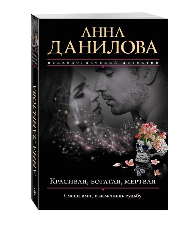 Zakazat.ru: Красивая, богатая, мертвая. Данилова Анна Васильевна