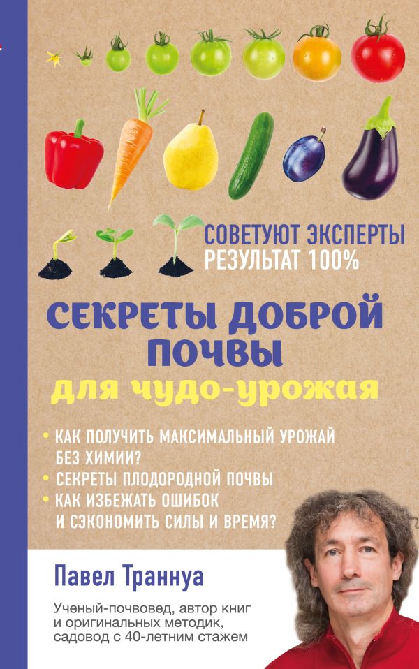 Zakazat.ru: Секреты доброй почвы для чудо-урожая. Траннуа Павел Франкович