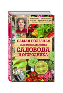 Самая полезная настольная книга садовода и огородника