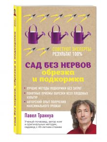 Сад без нервов. Обрезка и подкормка
