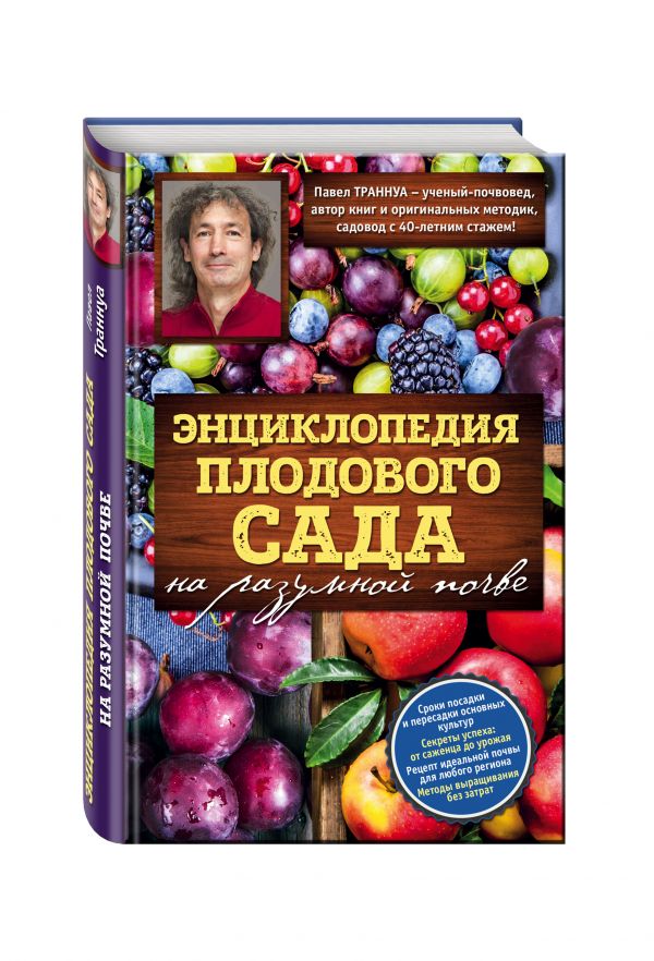 Энциклопедия плодового сада на разумной почве Энциклопедия плодового сада на разумной почве Траннуа П.Ф.