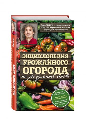 Энциклопедия урожайного огорода на разумной почве Энциклопедия урожайного огорода на разумной почве Траннуа П.Ф.