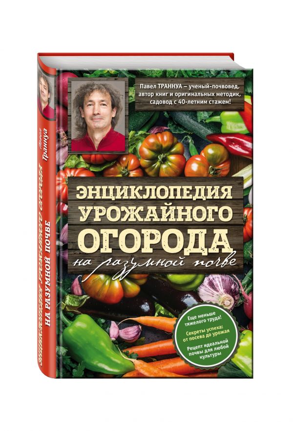 Траннуа Павел Франкович : Энциклопедия урожайного огорода на разумной почве