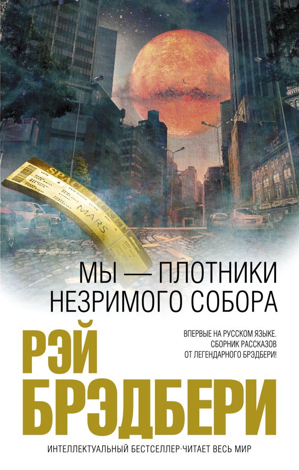 Мы – плотники незримого собора Мы – плотники незримого собора Брэдбери Р.