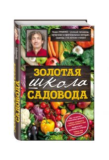 Золотая школа садовода от Павла Траннуа