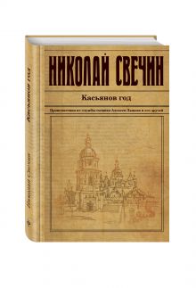 Касьянов год