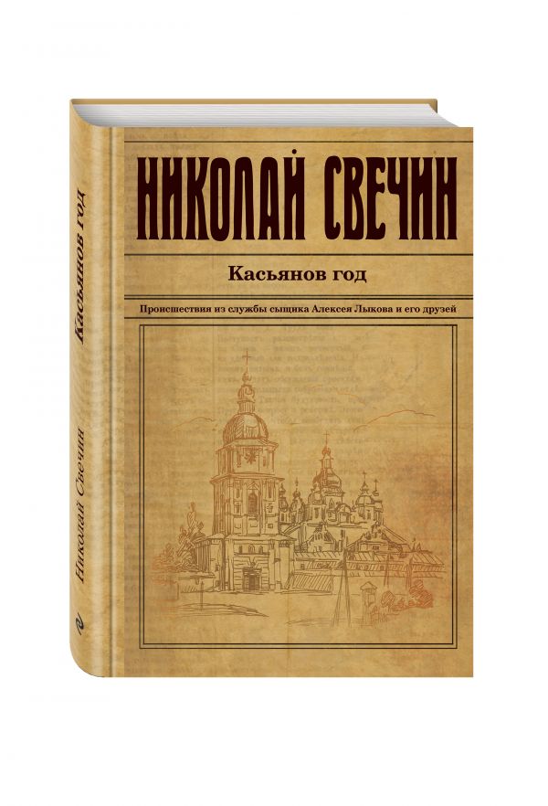 Касьянов год Касьянов год Свечин Н.