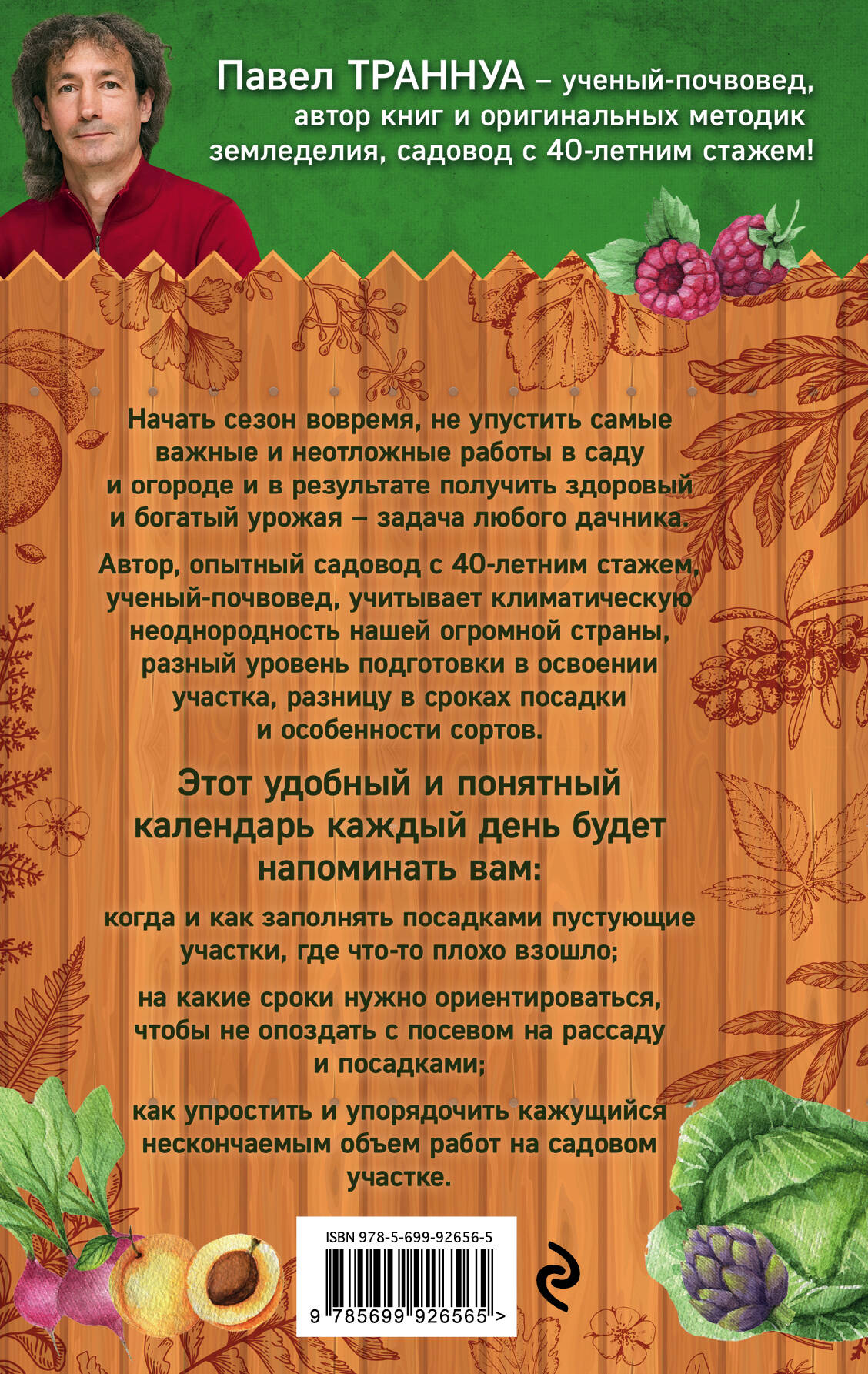 День за днем в саду и огороде. Календарь работ на весь сезон (Траннуа Павел  Франкович). ISBN: 978-5-699-92656-5 ➠ купите эту книгу с доставкой в  интернет-магазине «Буквоед»