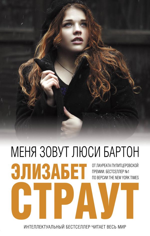 

Меня зовут Люси Бартон