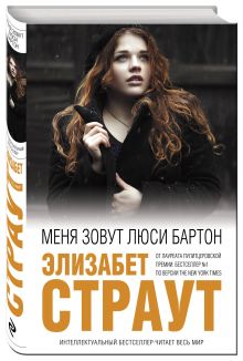 Меня зовут Люси Бартон