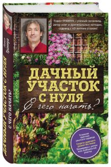 Дачный участок с нуля. С чего начать?