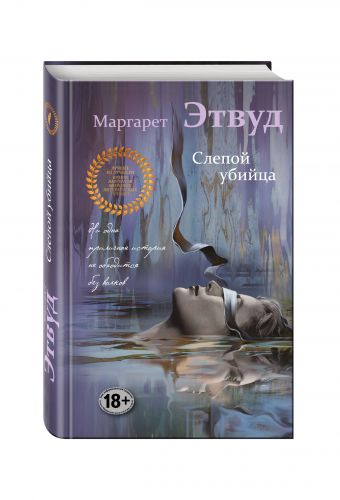Слепой убийца Слепой убийца Этвуд М.