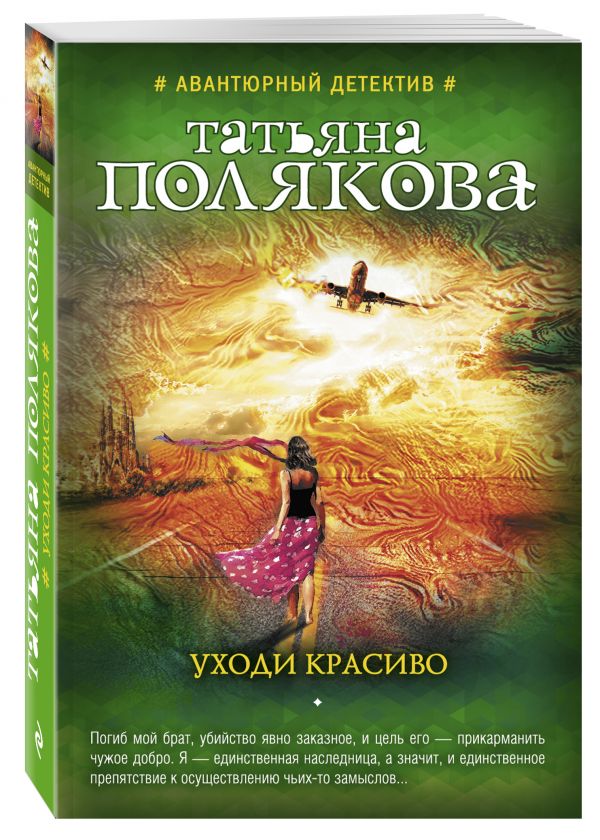 Уходи красиво Уходи красиво Полякова Т.В.
