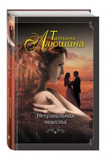Неправильная невеста
