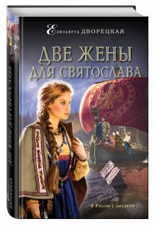 Две жены для Святослава