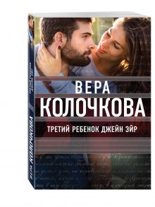 Третий ребенок Джейн Эйр