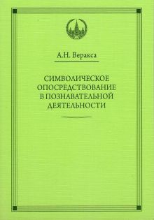 ВПО Символическое опосредствование в познавательной деятельности. Веракса А.Н.