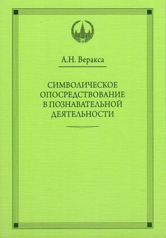 ВПО Символическое опосредствование в познавательной деятельности. Веракса А.Н. ВПО Символическое опосредствование в познавательной деятельности. Веракса А.Н. Веракса А. Н.