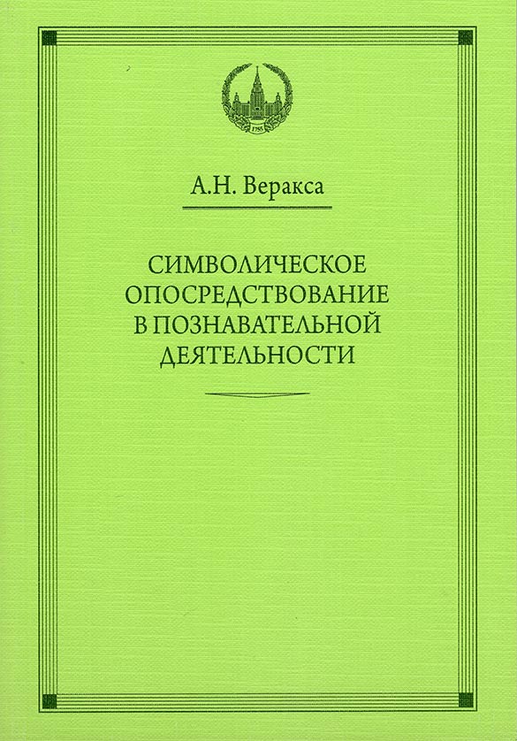 ВПО Символическое опосредствование в познавательной деятельности. Веракса А.Н. ВПО Символическое опосредствование в познавательной деятельности. Веракса А.Н. Веракса А. Н.