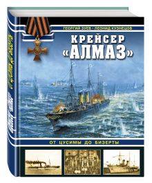 Крейсер «Алмаз». От Цусимы до Бизерты