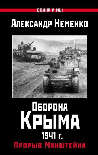 Неменко Александр Оборона Крыма 1941 г. Прорыв Манштейна