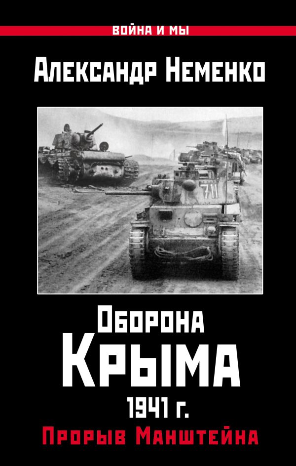 

Оборона Крыма 1941 г. Прорыв Манштейна