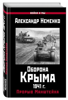 Оборона Крыма 1941 г. Прорыв Манштейна