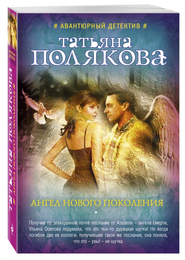 Ангел нового поколения Ангел нового поколения Полякова Т.В.