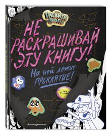 Гравити Фолз. Не раскрашивай эту книгу!
