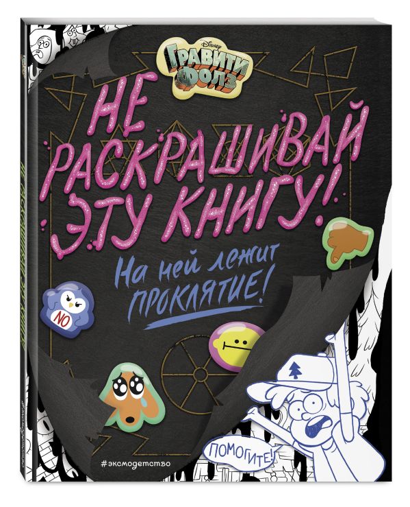 Zakazat.ru: Гравити Фолз. Не раскрашивай эту книгу!